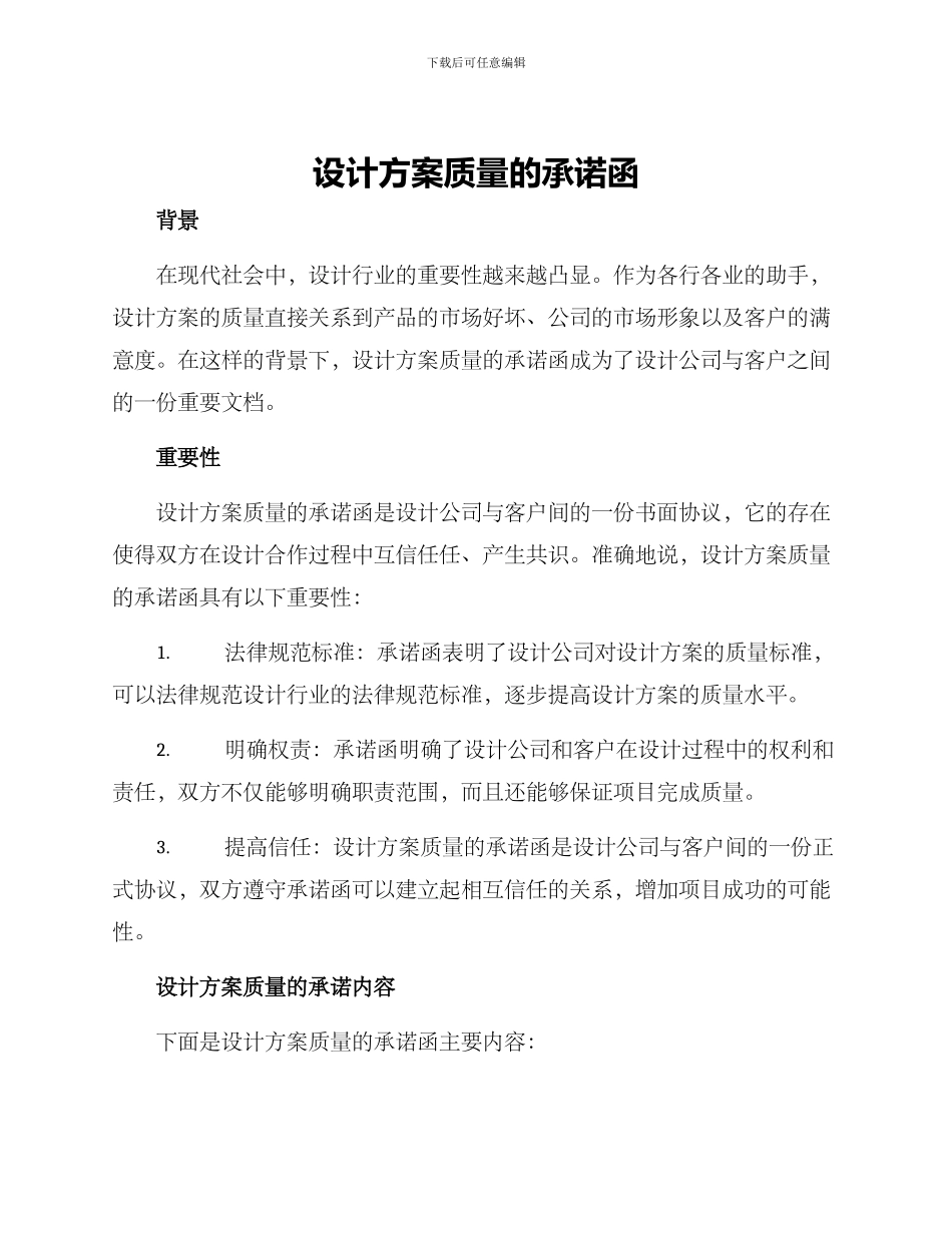 设计方案质量的承诺函_第1页