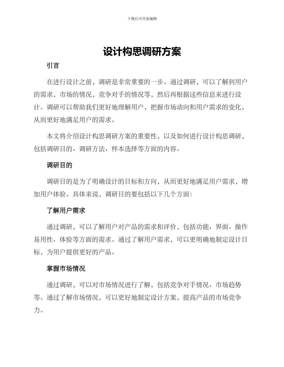 设计构思调研方案_第1页