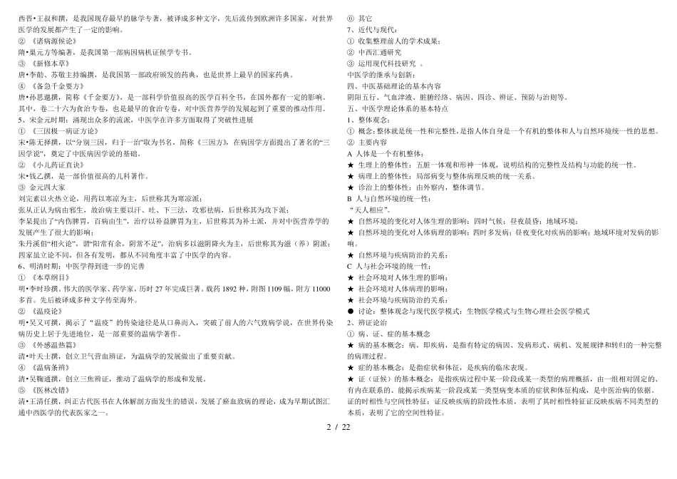 中医学基础全_第2页