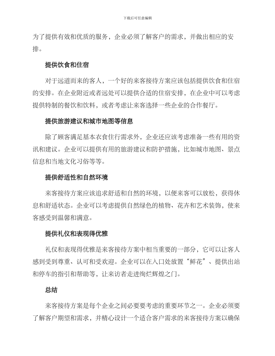 设计来客接待方案_第2页