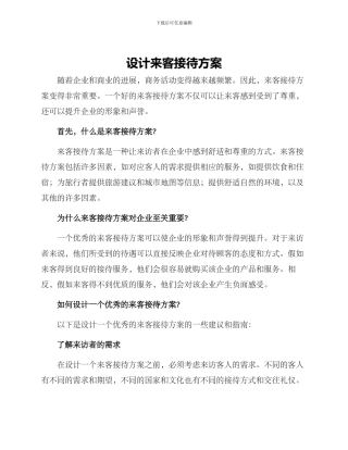 设计来客接待方案