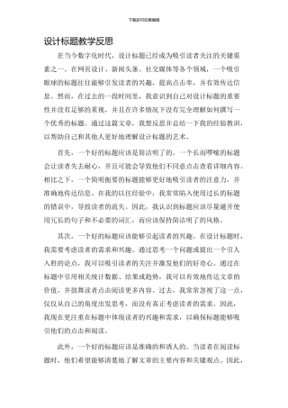 设计标题教学反思