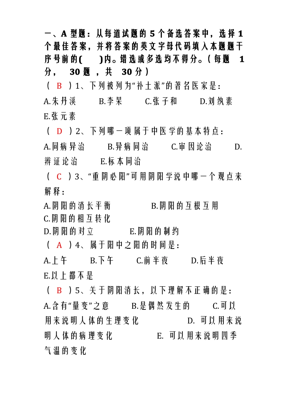 中医学基础试题_第1页