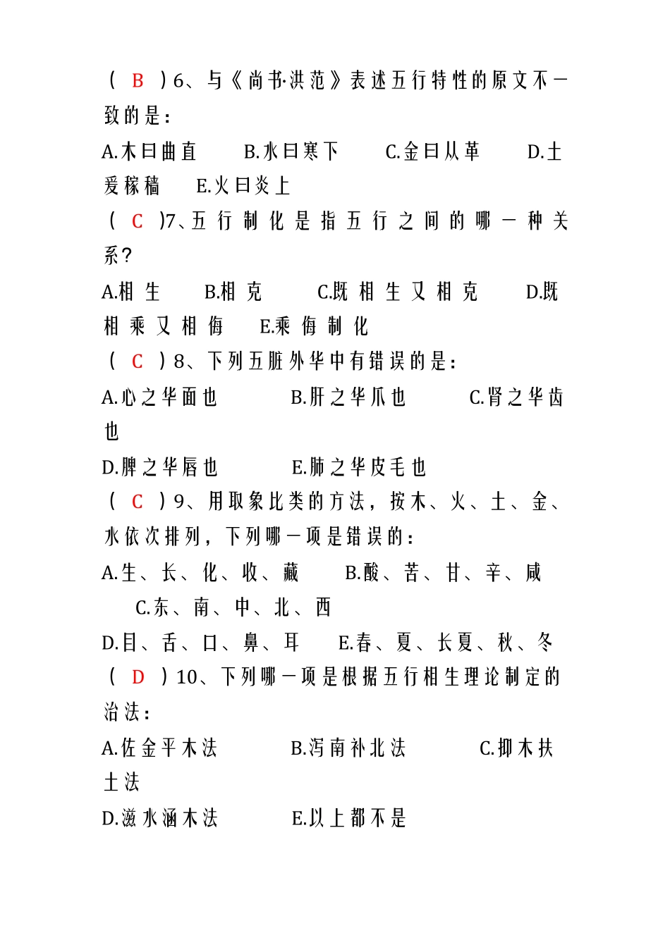 中医学基础试题_第2页