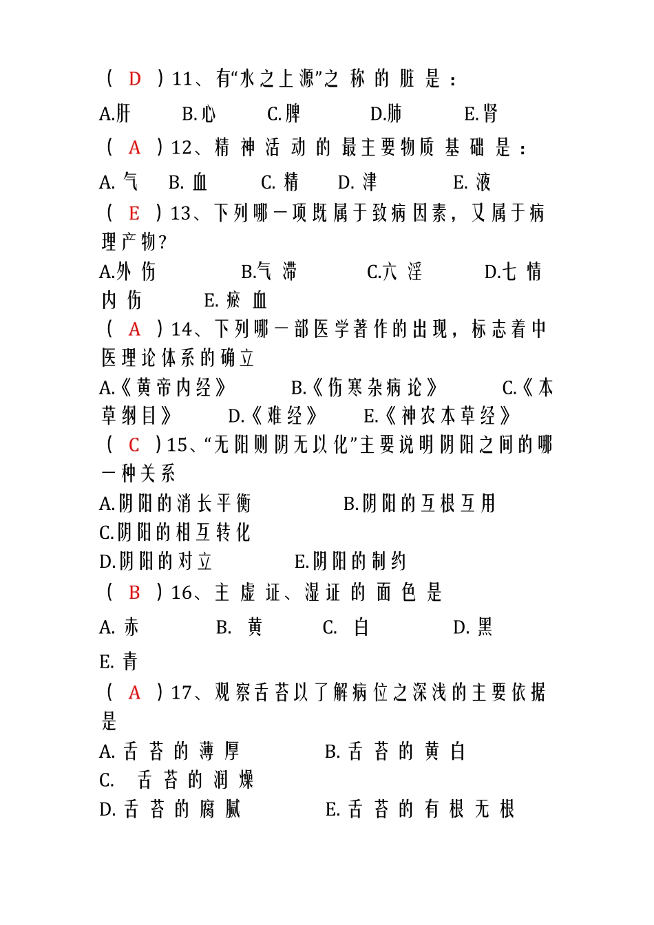 中医学基础试题_第3页