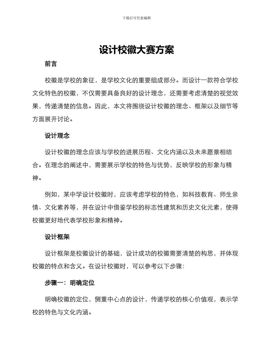 设计校徽大赛方案_第1页