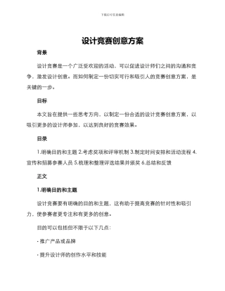 设计比赛创意方案