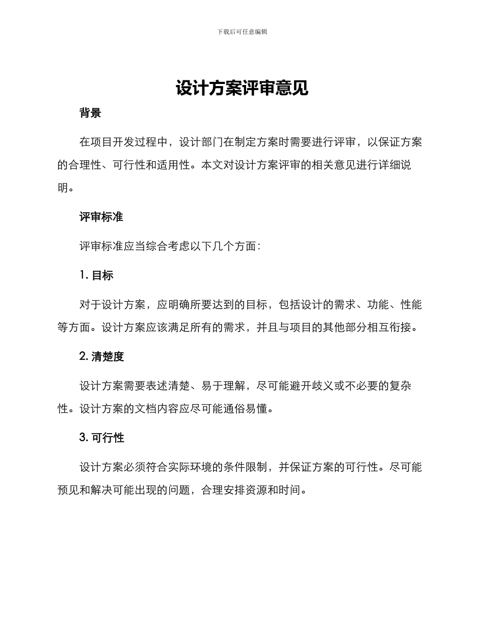 设计方案评审意见_第1页