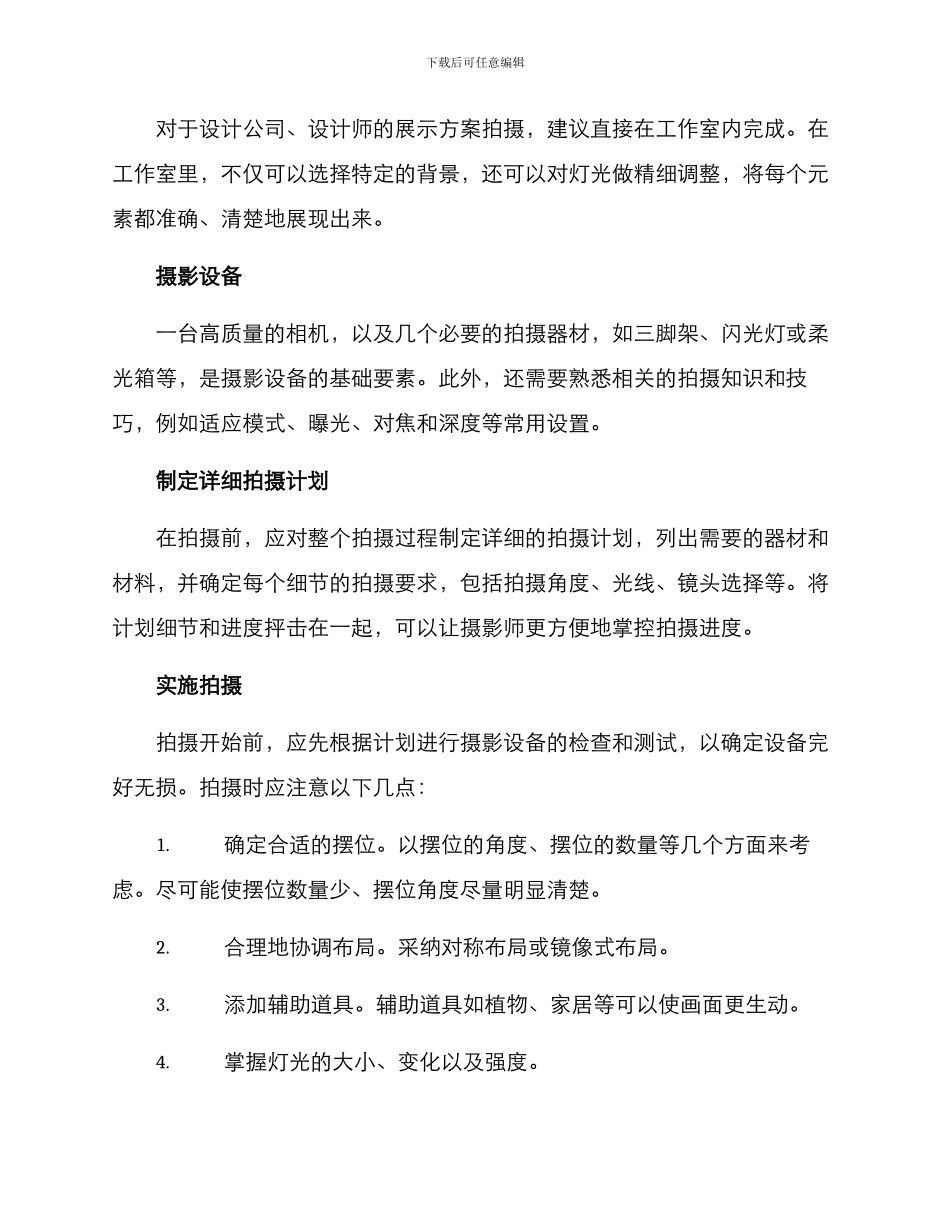 设计案例拍摄方案_第2页
