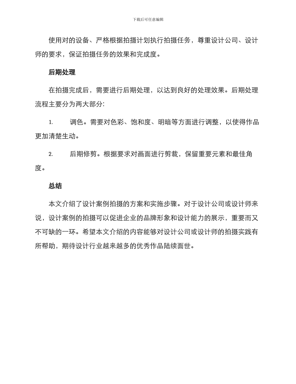 设计案例拍摄方案_第3页