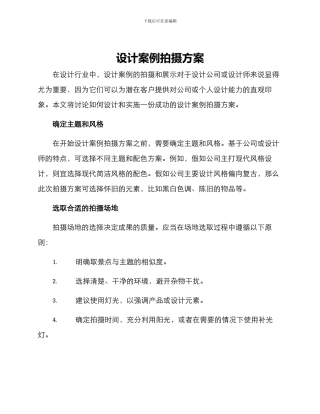 设计案例拍摄方案