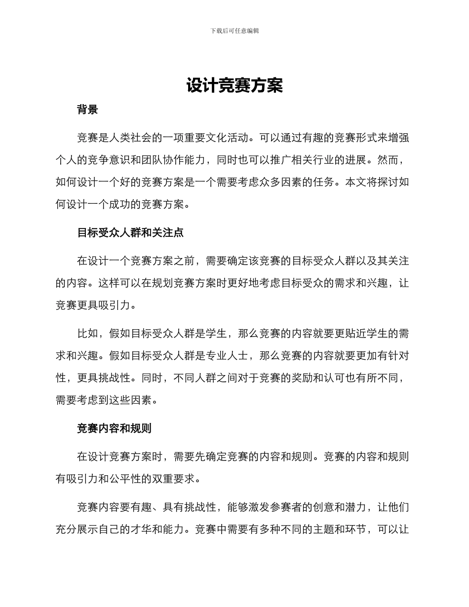 设计比赛方案_第1页