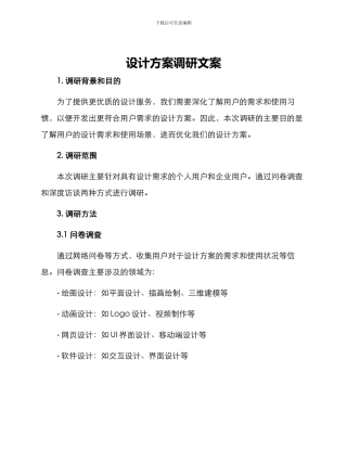 设计方案调研文案