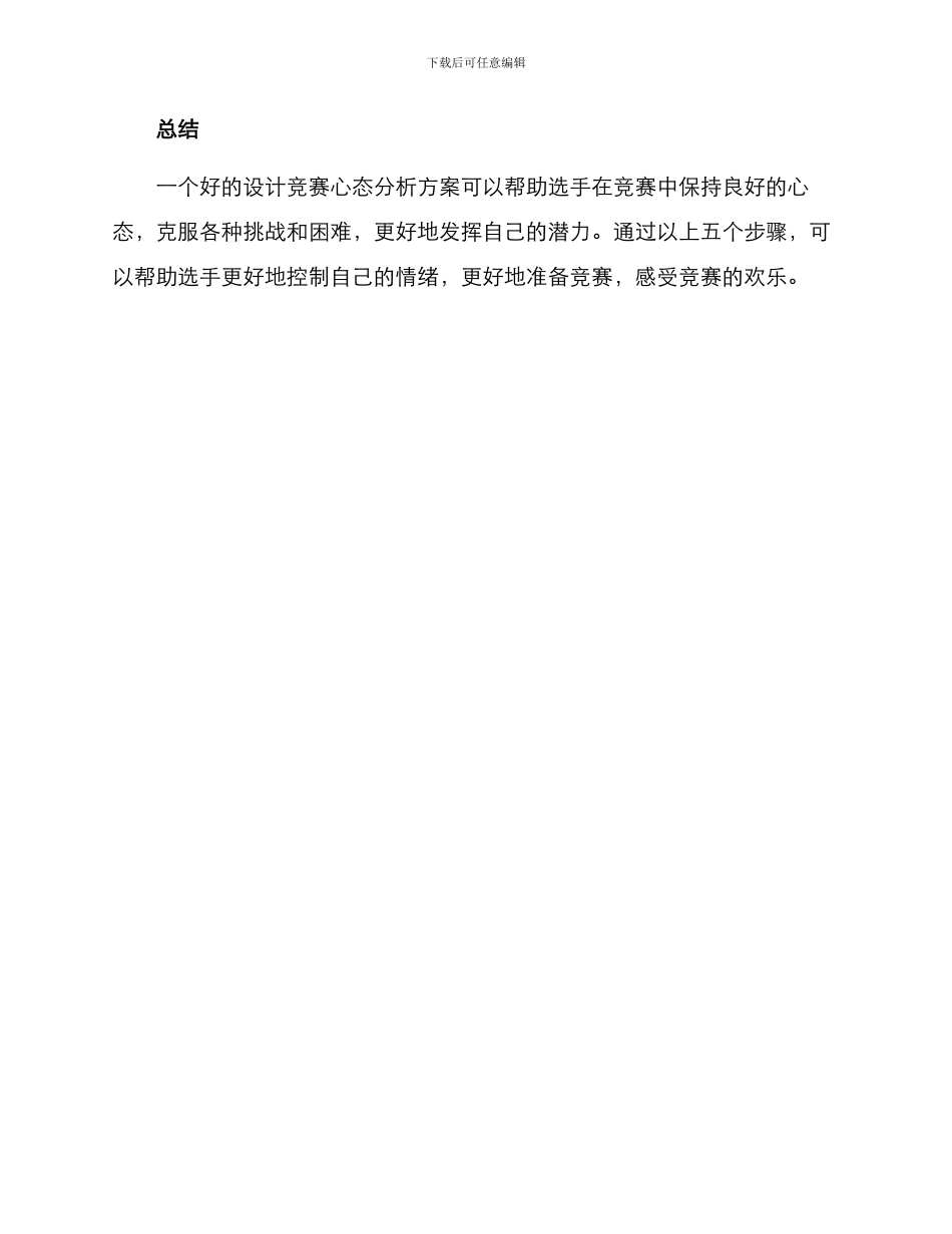 设计比赛心态分析方案_第3页