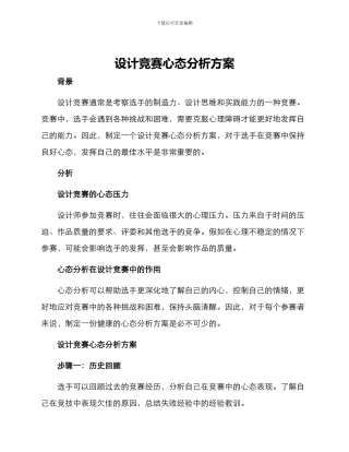 设计比赛心态分析方案