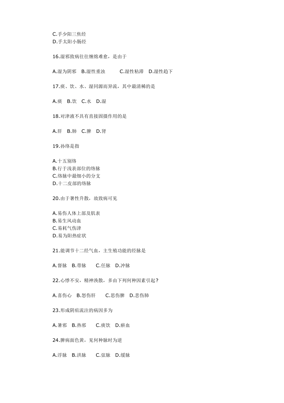 中医学基础理论试题1_第3页