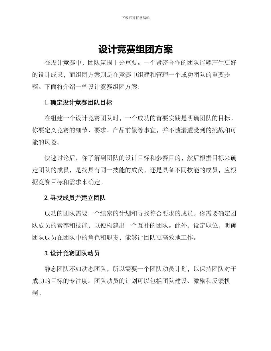 设计比赛组团方案_第1页