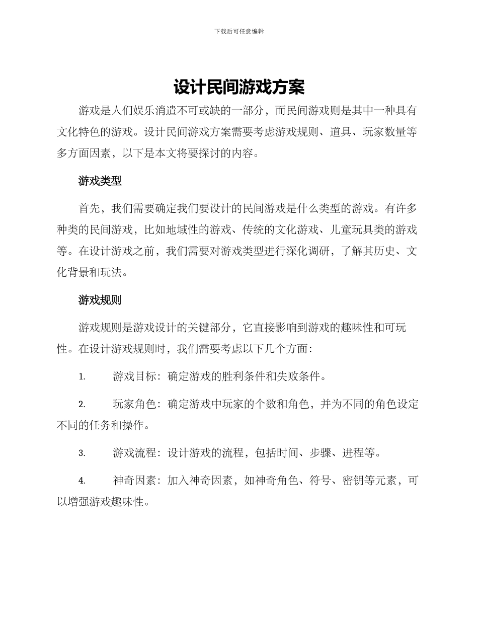 设计民间游戏方案_第1页