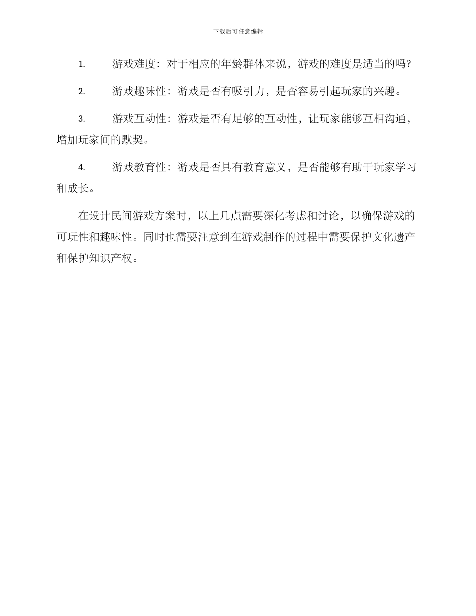 设计民间游戏方案_第3页