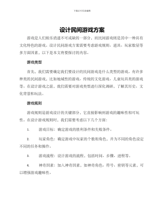 设计民间游戏方案