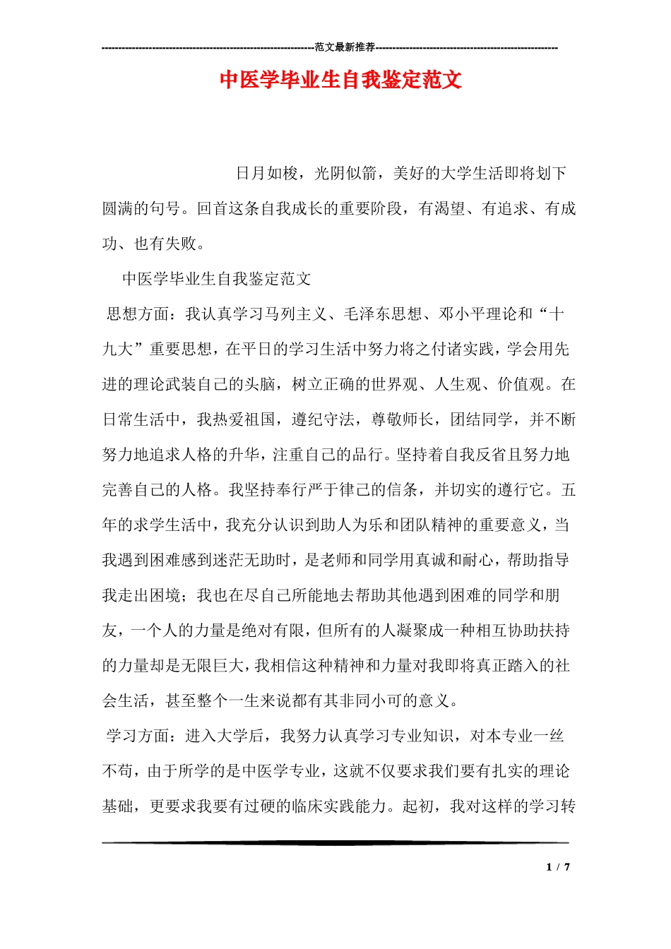 中医学毕业生自我鉴定范文_第1页