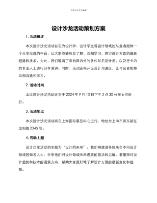 设计沙龙活动策划方案