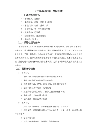 中医学基础课程标准