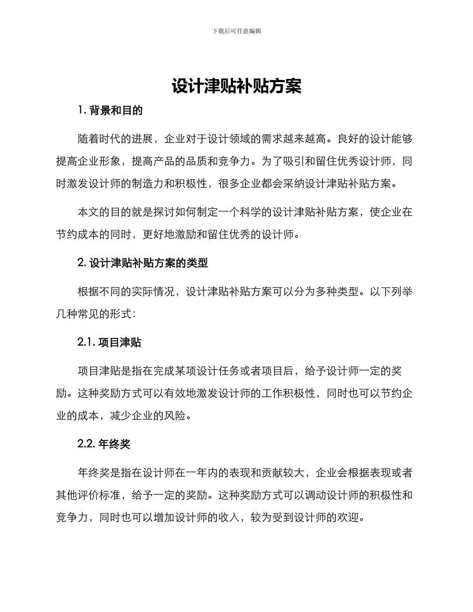 设计津贴补贴方案_第1页