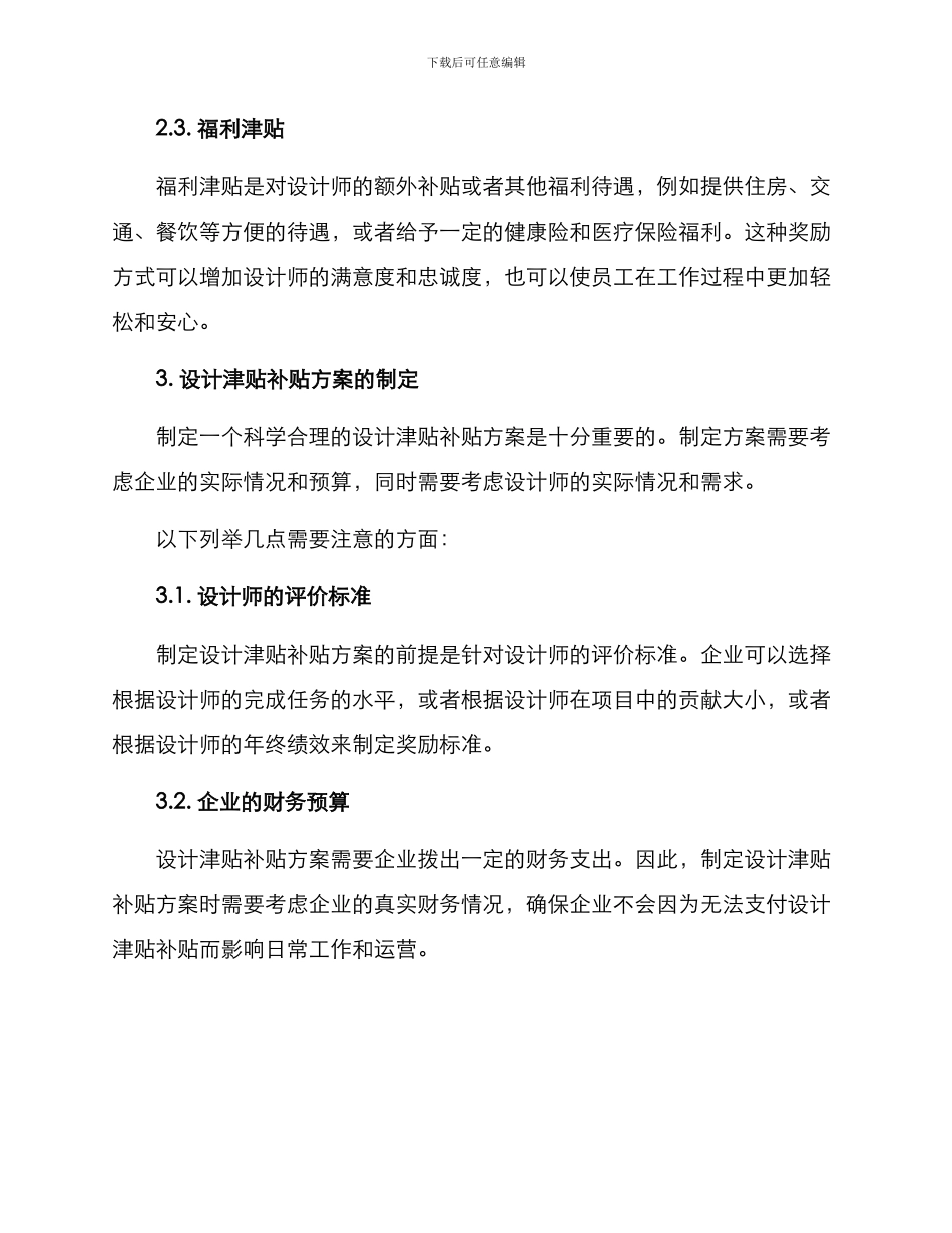 设计津贴补贴方案_第2页