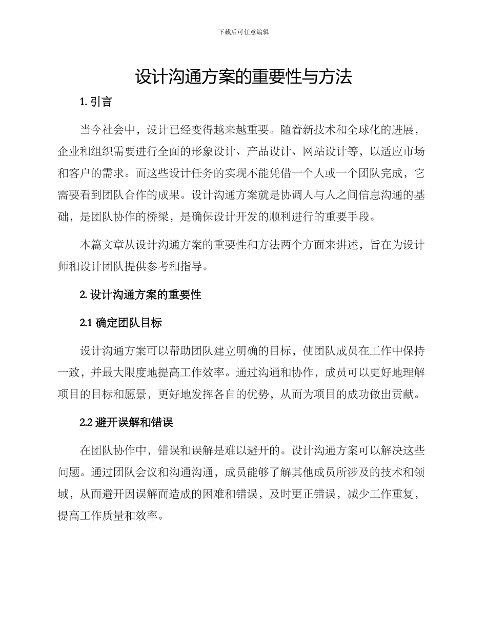 设计沟通方案的_第1页