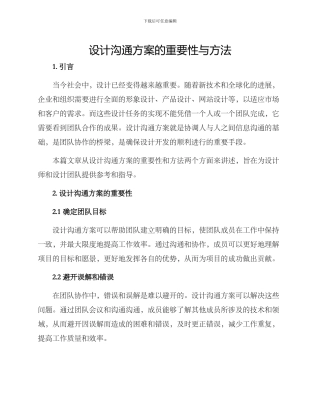 设计沟通方案的