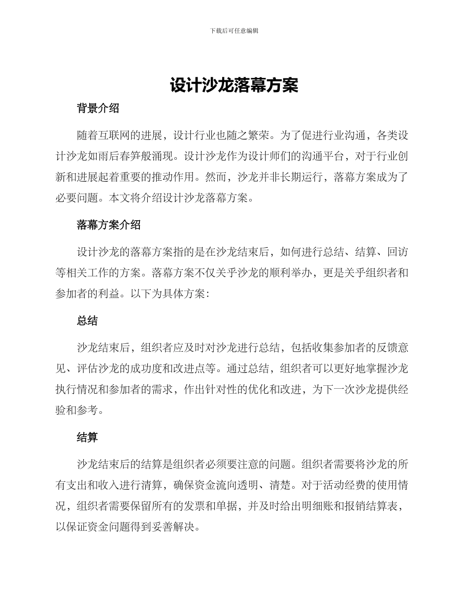 设计沙龙落幕方案_第1页