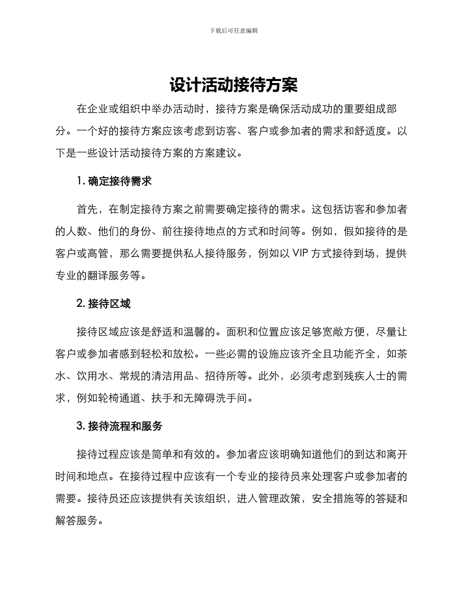 设计活动接待方案_第1页