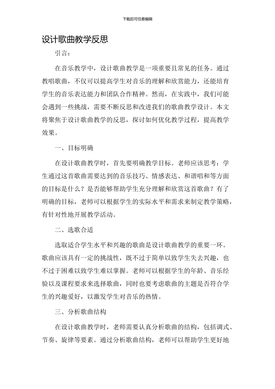 设计歌曲教学反思_第1页