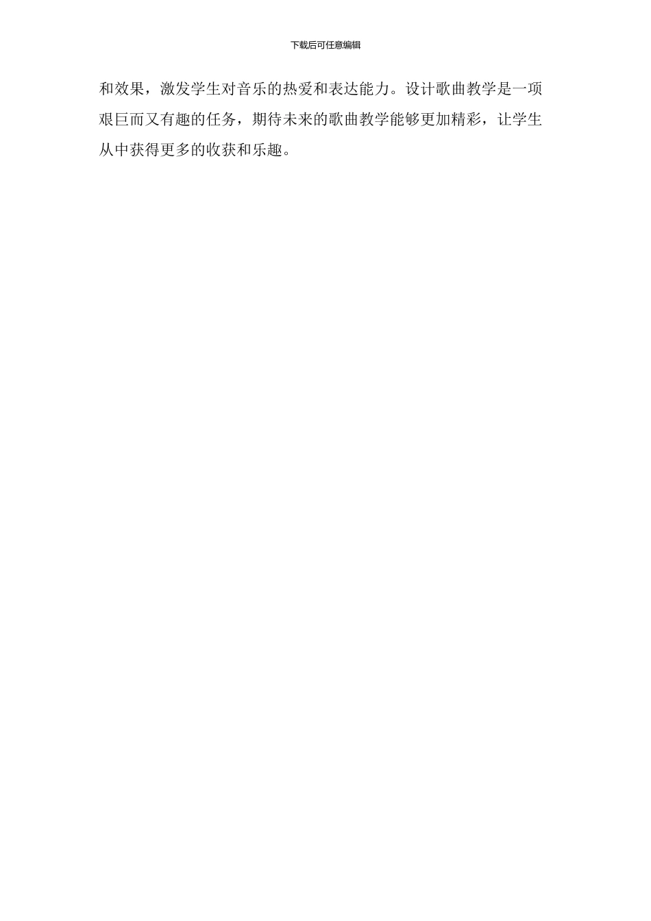 设计歌曲教学反思_第3页