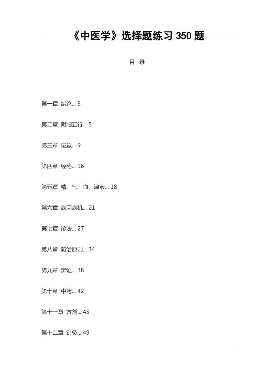 中医学选择题练习350题_第1页