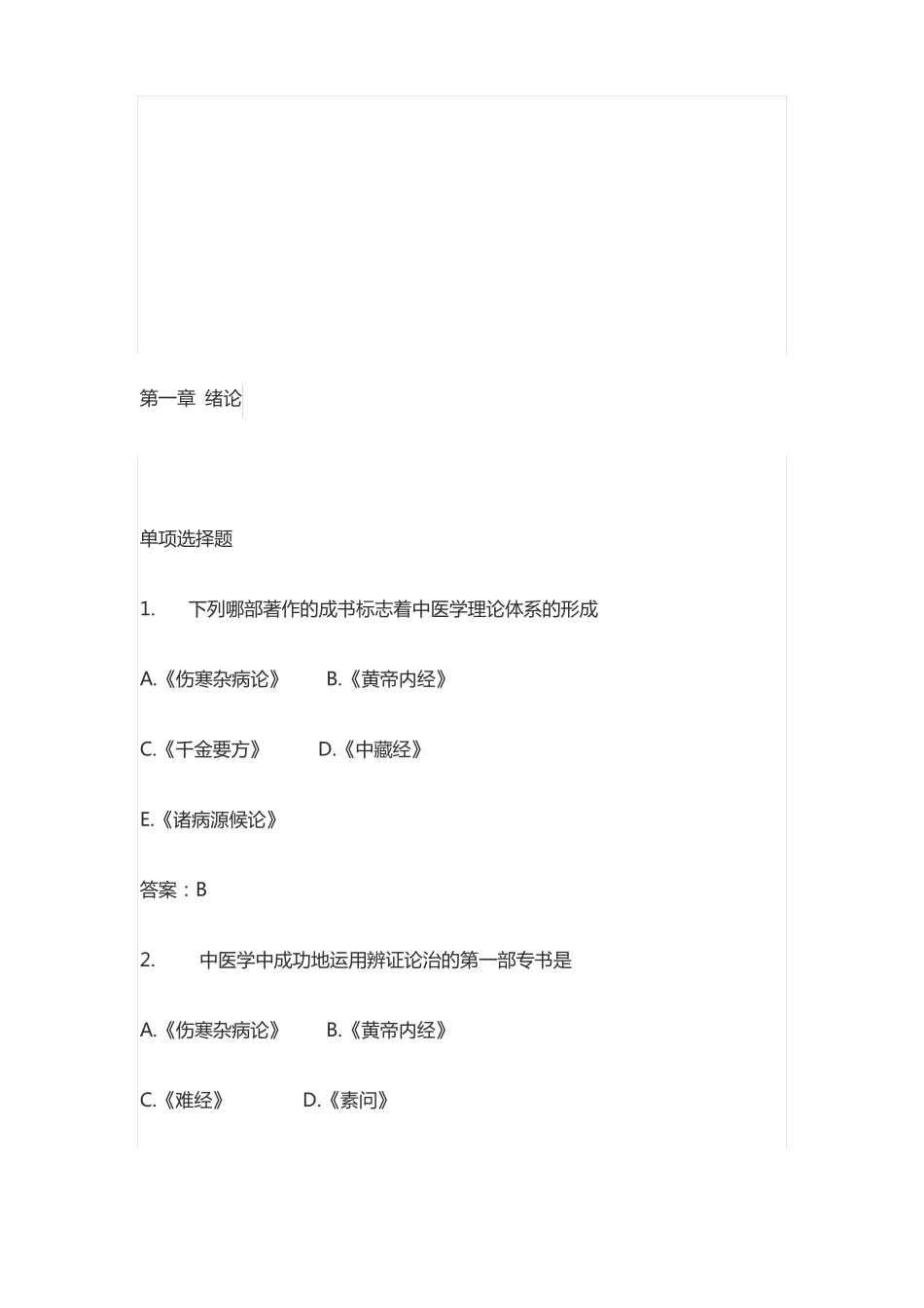 中医学选择题练习350题_第2页