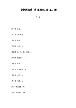 中医学选择题练习350题