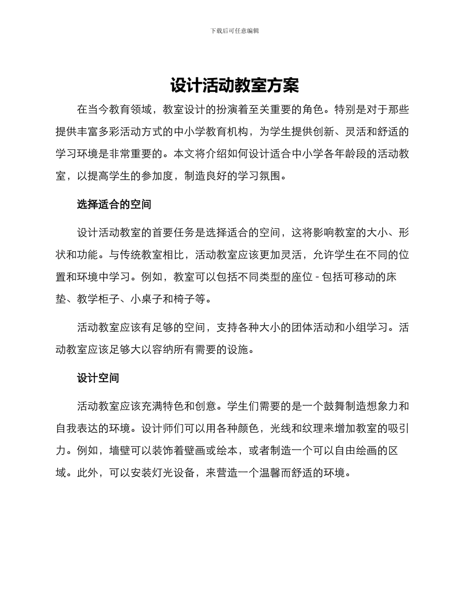 设计活动教室方案_第1页