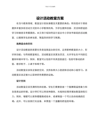 设计活动教室方案