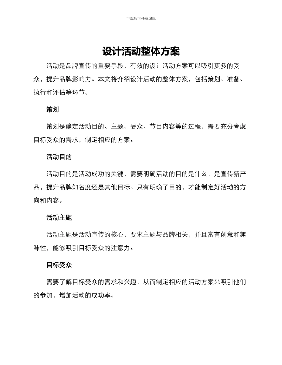 设计活动整体方案_第1页