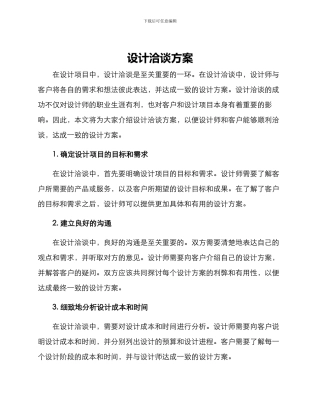 设计洽谈方案