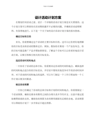 设计活动计划方案