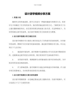 设计游学视频分享方案