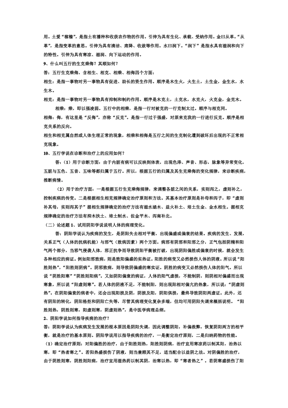 中医学简答题_第2页