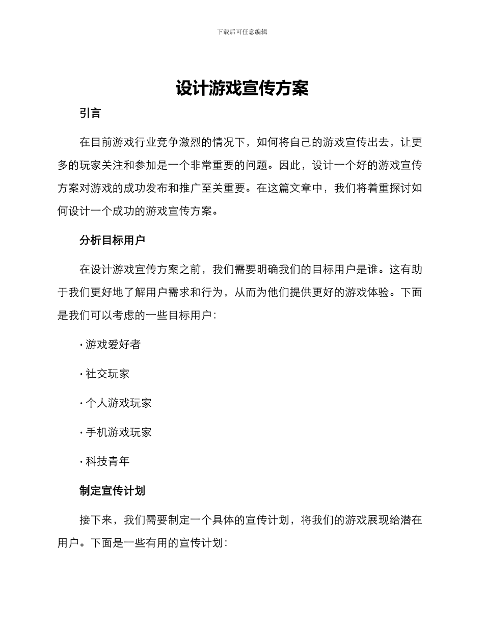 设计游戏宣传方案_第1页