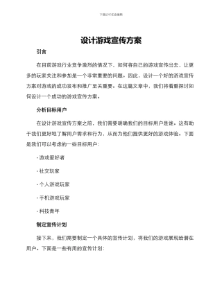 设计游戏宣传方案