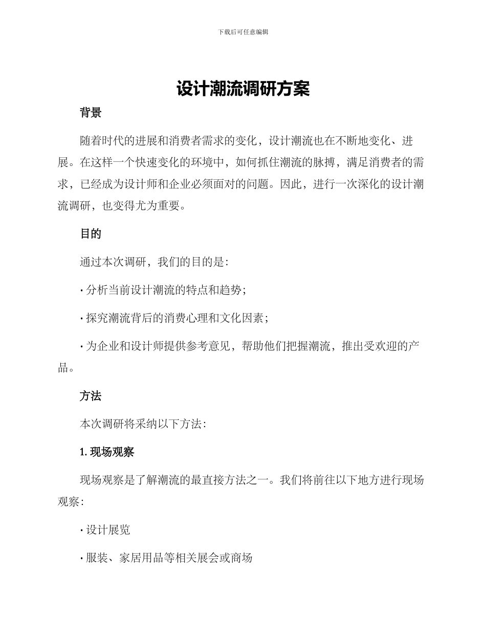 设计潮流调研方案_第1页
