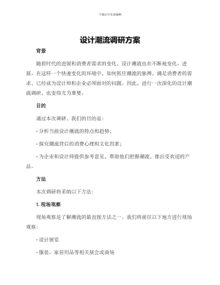 设计潮流调研方案
