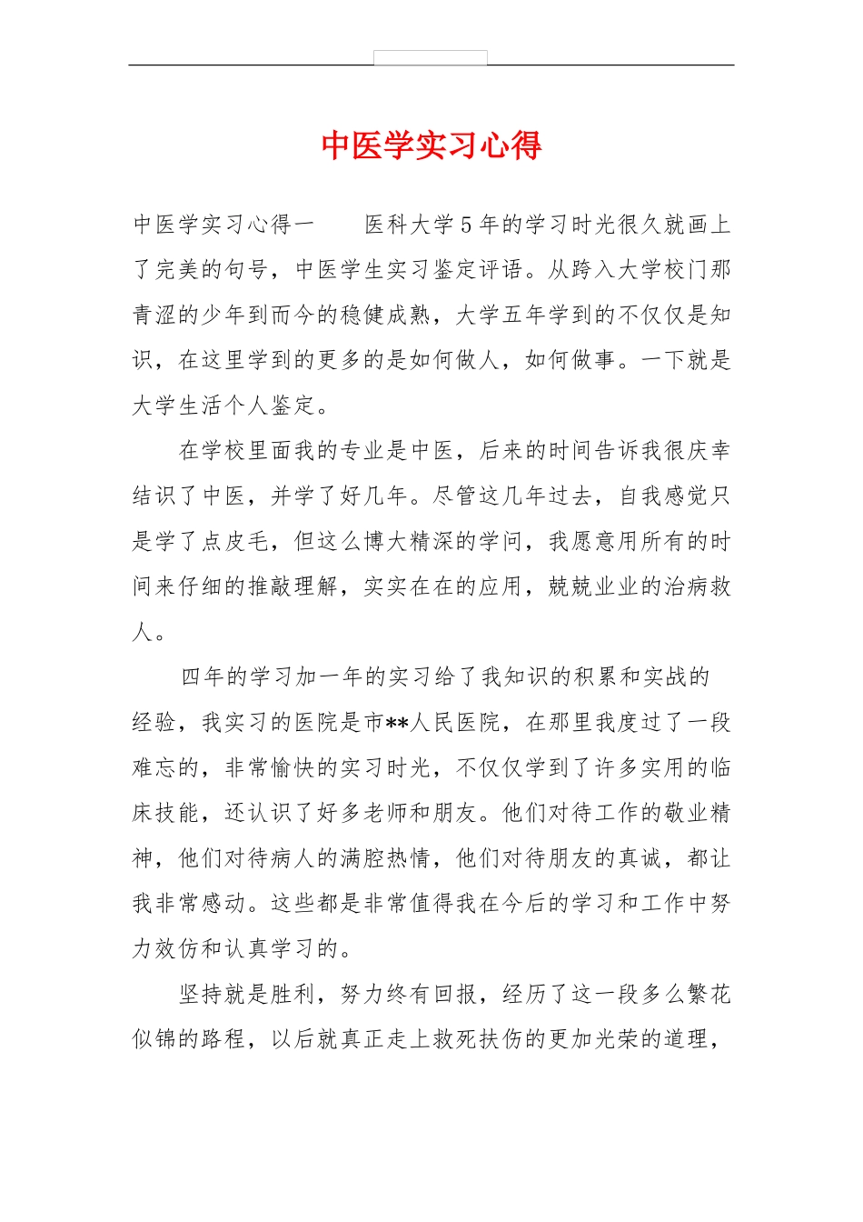 中医学实习心得_第1页